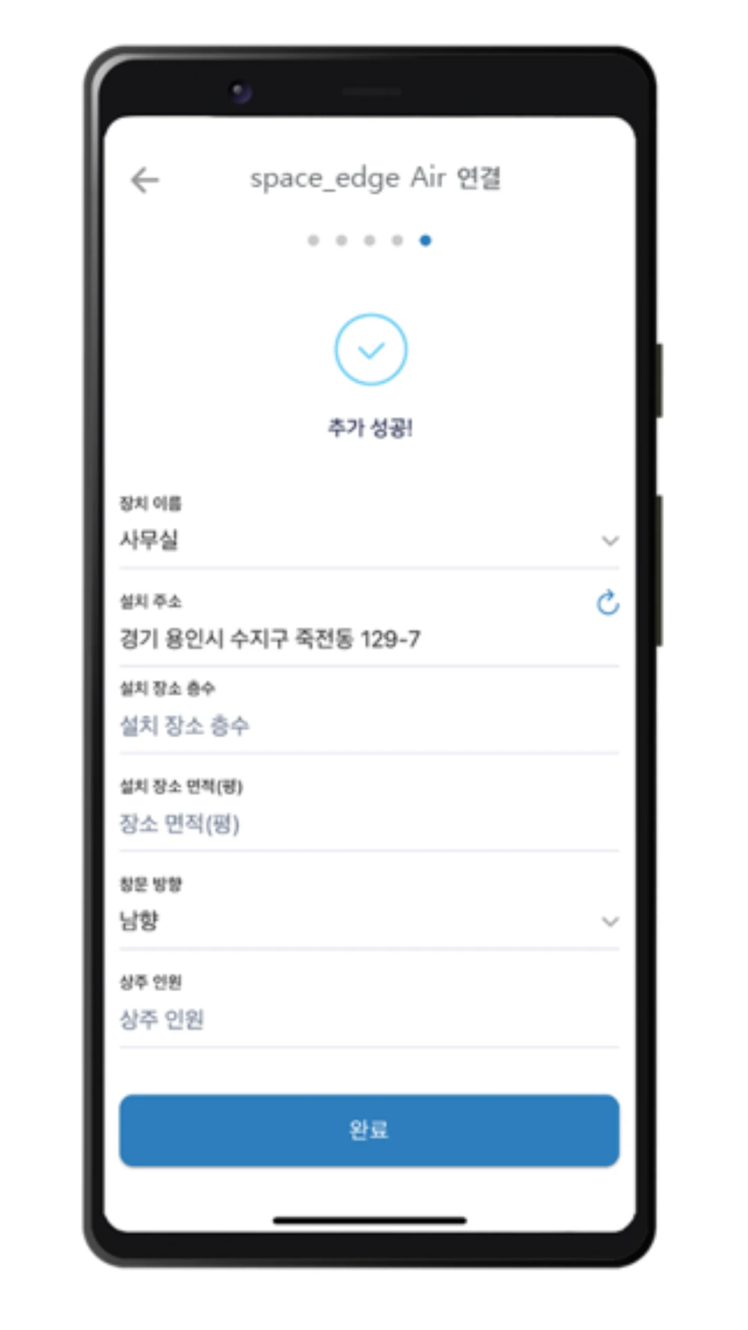스페이스엣지 앱 추가 성공 화면 — 장치 이름 · 설치 주소 · 층수 · 면적 · 창문 방향 · 상주 인원 입력란과 완료 버튼