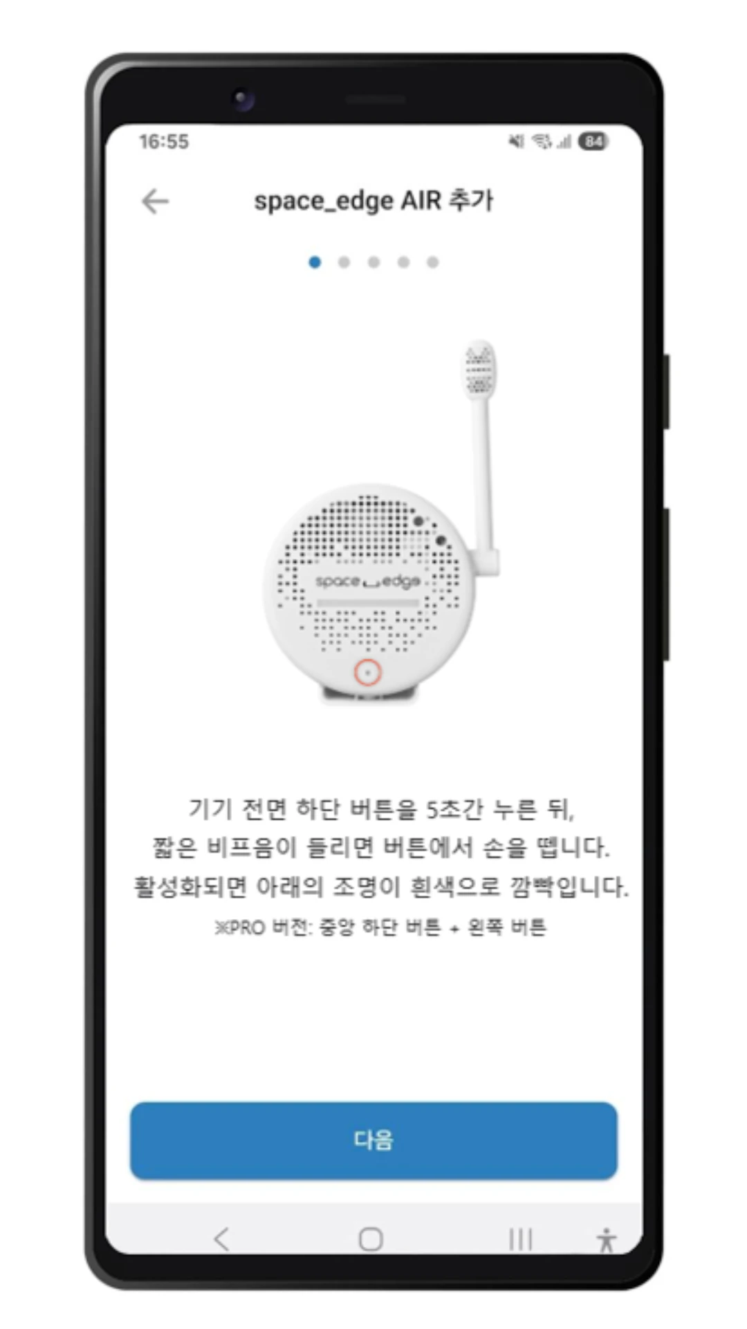 스페이스엣지 앱 space_edge AIR 추가 첫 화면 — 기기 전면 하단 버튼 위치 안내와 아래 다음 버튼